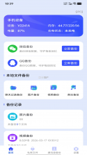 聊天记录全量备份 v1.1.2 安卓app安装下载 截图