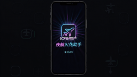 夜航火花助手 v1.0.4 安卓app安装下载 截图