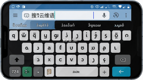搜云维语输入法 v1.0.0 下载免费 截图