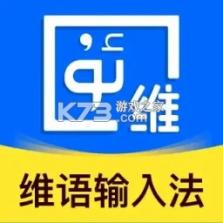 搜云维语输入法 v1.0.0 下载免费 截图