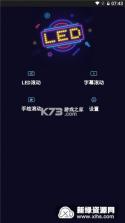 LED字幕 v2026.09.11 app下载 截图