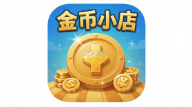 金币小店 v1.0.49 下载免费 截图