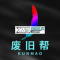 废旧帮app下载