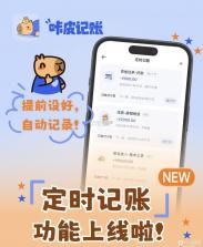 咔皮记账 v1.22.10 app下载免费 截图