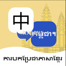 柬埔寨语翻译通 v1.5.0 安卓app安装下载 截图