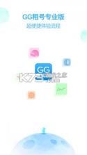 GG租号专业版 v1.3.5 安卓app安装下载 截图