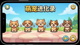 萌宠进化录 v0.260910.162 下载免费 截图