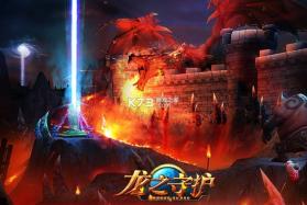 龙之守护 v1.0.2 下载免费 截图