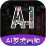 AI梦境画画师 v2.0.2 安卓app安装下载
