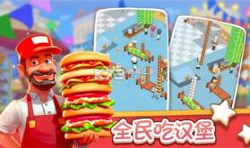 全民吃汉堡 v1.0.0 安卓app安装下载 截图