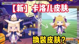 卡洛儿新世界（Karol world） v1.1.3 下载手机版 截图