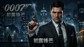 007初露锋芒 v1.0.5 安卓app安装下载 截图