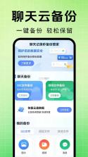 聊天记录云备份免费 v1.0.7 app下载免费 截图