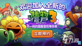 植物大战僵尸3 v11.0.0 下载手机版 截图