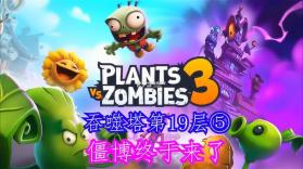 植物大战僵尸3 v11.0.0 下载手机版 截图