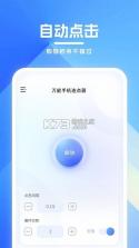 免费万能手机连点器 v2.0.1 安卓app安装下载 截图