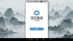 浣石智阅 v1.6.5 app下载 截图