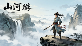山河 v1.0.2 下载官方版 截图