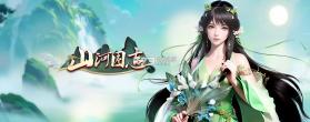 山河 v1.0.2 下载官方版 截图