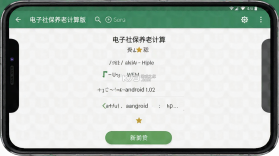 电子社保养老计算 v1.0.1 下载手机版 截图