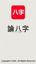 论八字 v1.0.3 app下载免费 截图