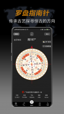 免费风水指南针 v1.0.1 安卓app安装下载 截图