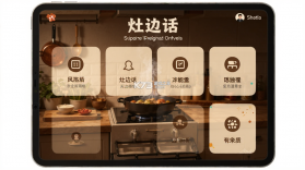 灶边话 v1.0.9 安卓app安装下载 截图