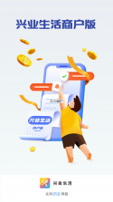 兴业生活商户版 v3.0.8 下载官方版 截图