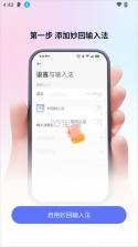 妙回输入法 v2.1.1 下载app安装 截图