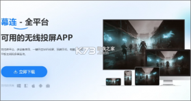 幕连 v1.5.28 app下载 截图