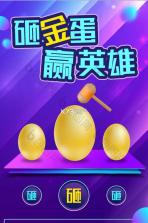 砸个蛋 v1.0.0 安卓安装下载 截图