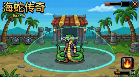 海蛇传奇(欢乐版) v1.0.2 下载安装 截图