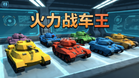 火力战车王 v300.1.0 安卓安装下载 截图