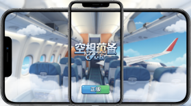 空姐模拟器 v1 下载免费 截图
