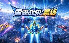 雷霆战将 v1.0.2 安卓app安装下载 截图