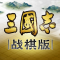 三国志战棋版公测版