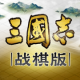 三国志战棋版正版v1.0.9.479