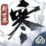 云逆水寒 v4.1.3 下载