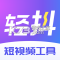 轻抖app下载