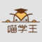 喵学王安卓手机下载