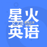 星火英语 v6.0.6 app下载