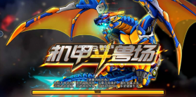 机甲斗兽场 v1.0.6 2026破解版 截图