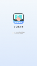 小白设备内参 v2.0.20260912 下载官方版 截图
