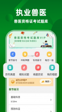 执业兽医题库网 v6.09.11 官方版下载 截图