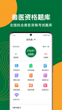 执业兽医题库网 v6.09.11 官方版下载 截图