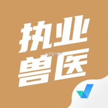 执业兽医题库网 v6.09.11 官方版下载 截图