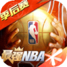 最强nba v1.62.731 下载
