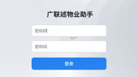 广联达物业助手 v2.1.8 安卓app安装下载 截图