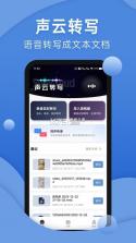 声云语音转写 v3.0.9-u 下载app安装正版 截图