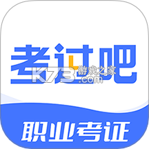 考过吧职业考证 v3.3 安卓app安装下载 截图